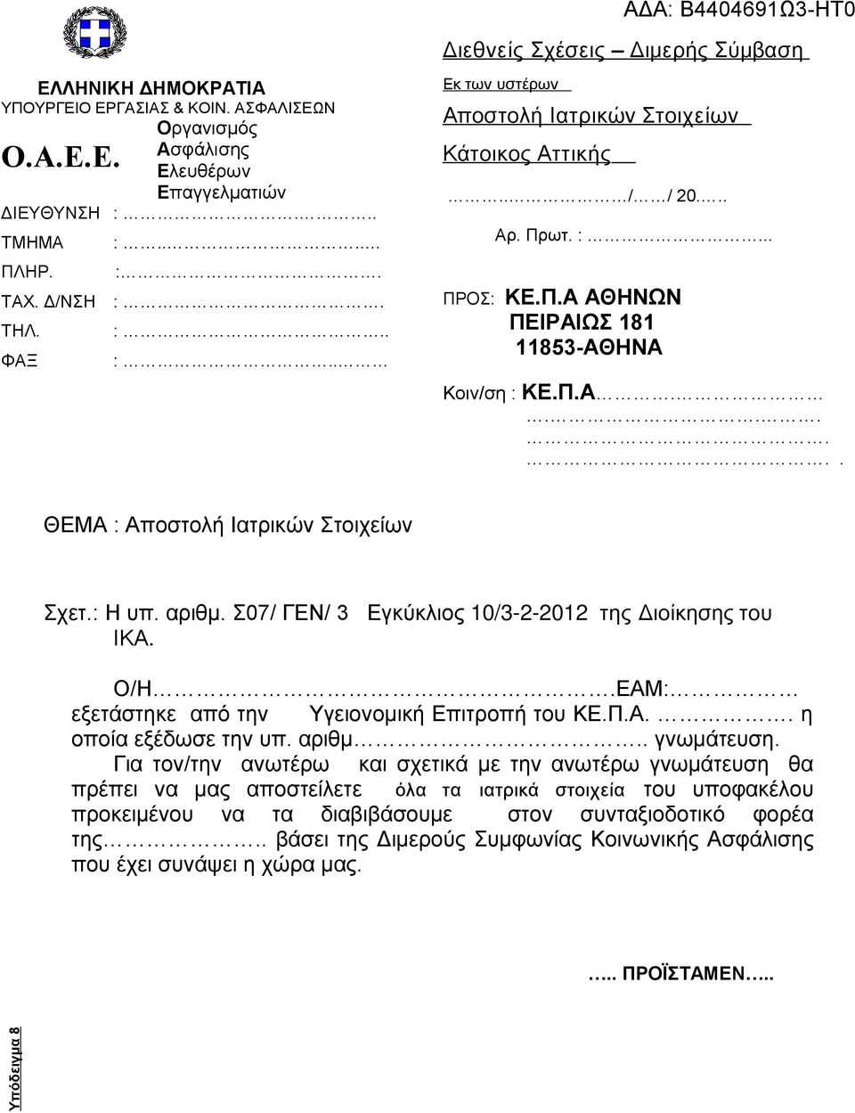 αριθμ.. γνωμάτευση.
