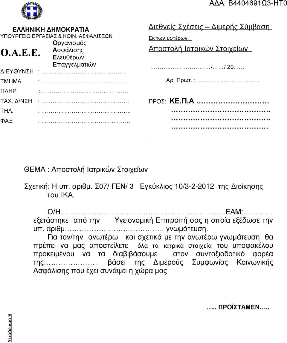 αριθμ.. γνωμάτευση.