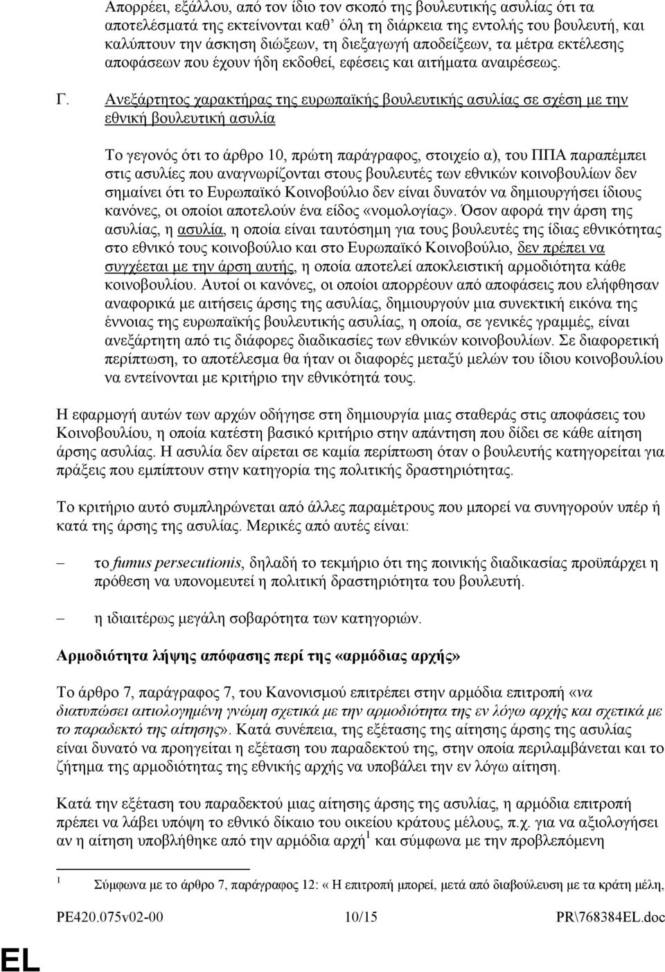 Ανεξάρτητος χαρακτήρας της ευρωπαϊκής βουλευτικής ασυλίας σε σχέση με την εθνική βουλευτική ασυλία Το γεγονός ότι το άρθρο 10, πρώτη παράγραφος, στοιχείο α), του ΠΠΑ παραπέμπει στις ασυλίες που
