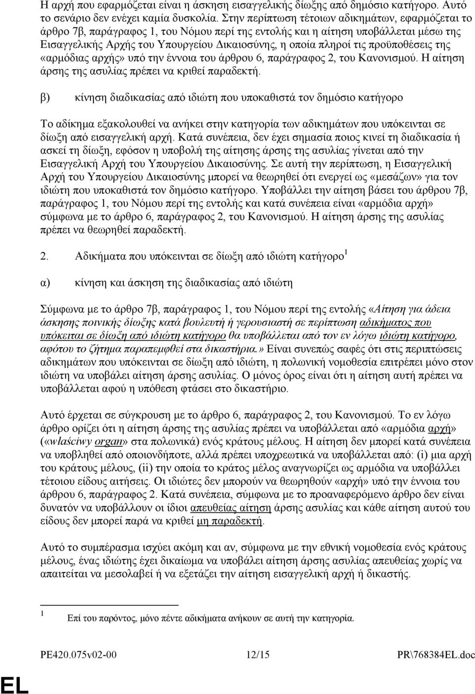 τις προϋποθέσεις της «αρμόδιας αρχής» υπό την έννοια του άρθρου 6, παράγραφος 2, του Κανονισμού. Η αίτηση άρσης της ασυλίας πρέπει να κριθεί παραδεκτή.