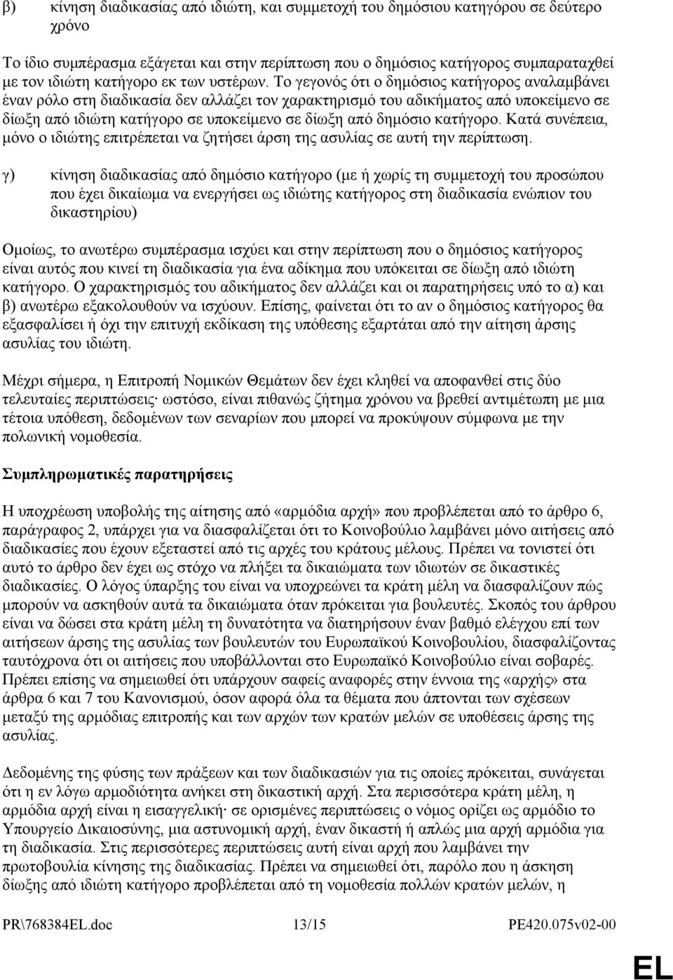 Το γεγονός ότι ο δημόσιος κατήγορος αναλαμβάνει έναν ρόλο στη διαδικασία δεν αλλάζει τον χαρακτηρισμό του αδικήματος από υποκείμενο σε δίωξη από ιδιώτη κατήγορο σε υποκείμενο σε δίωξη από δημόσιο