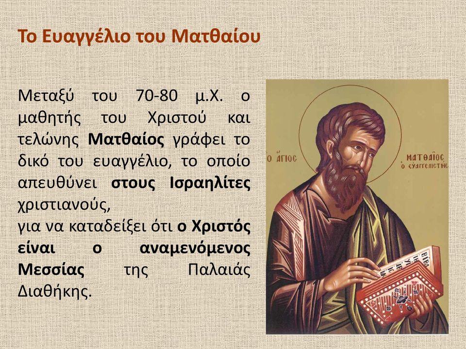 ευαγγέλιο, το οποίο απευθύνει στους Ισραηλίτες χριστιανούς,