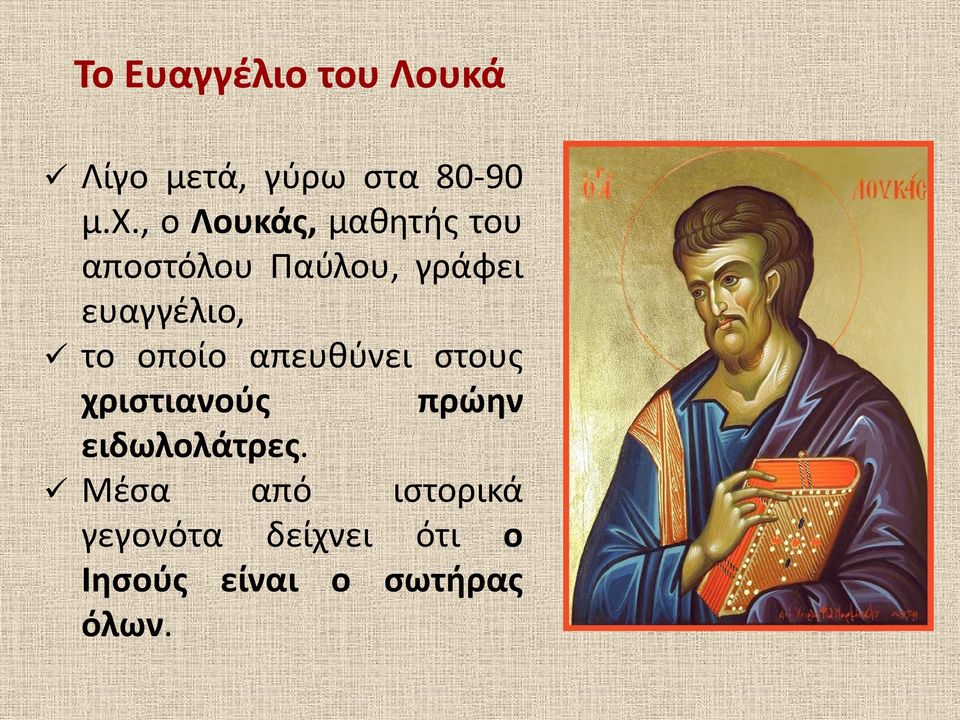 το οποίο απευθύνει στους χριστιανούς πρώην ειδωλολάτρες.