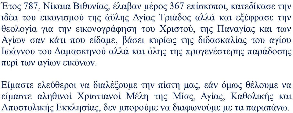 Ιωάννου του Δαμασκηνού αλλά και όλης της προγενέστερης παράδοσης περί των αγίων εικόνων.