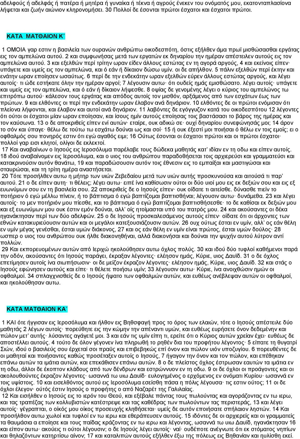 2 και συμφωνήσας μετά των εργατών εκ δηναρίου την ημέραν απέστειλεν αυτούς εις τον αμπελώνα αυτού.