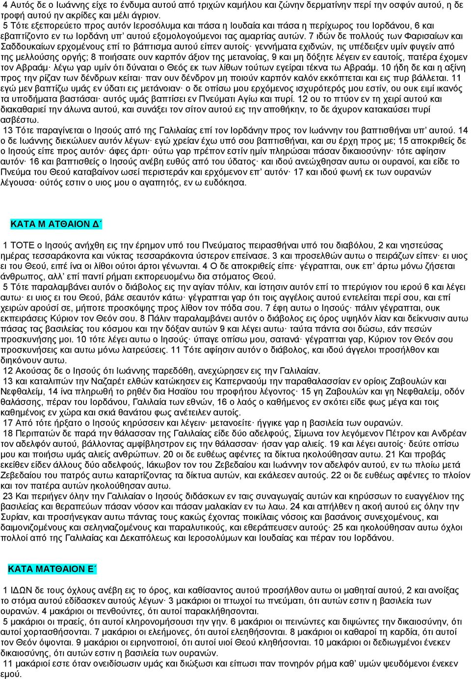 7 ιδών δε πολλούς των Φαρισαίων και Σαδδουκαίων ερχομένους επί το βάπτισμα αυτού είπεν αυτοίς γεννήματα εχιδνών, τις υπέδειξεν υμίν φυγείν από της μελλούσης οργής; 8 ποιήσατε ουν καρπόν άξιον της