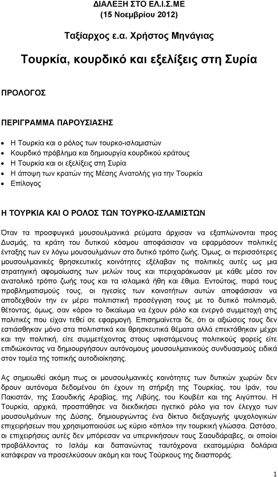 Τουρκία και οι εξελίξεις στη Συρία Η άποψη των κρατών της Μέσης Ανατολής για την Τουρκία Επίλογος Η ΤΟΥΡΚΙΑ ΚΑΙ Ο ΡΟΛΟΣ ΤΩΝ ΤΟΥΡΚΟ-ΙΣΛΑΜΙΣΤΩΝ Όταν τα προσφυγικά μουσουλμανικά ρεύματα άρχισαν να