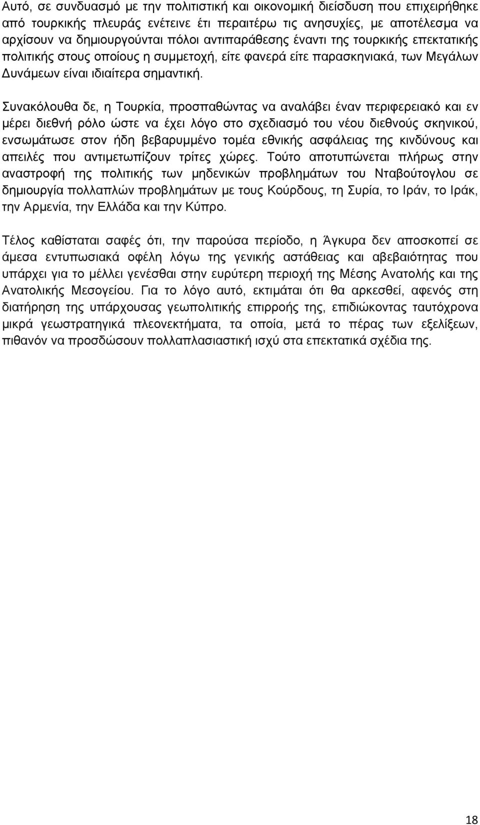 Συνακόλουθα δε, η Τουρκία, προσπαθώντας να αναλάβει έναν περιφερειακό και εν μέρει διεθνή ρόλο ώστε να έχει λόγο στο σχεδιασμό του νέου διεθνούς σκηνικού, ενσωμάτωσε στον ήδη βεβαρυμμένο τομέα