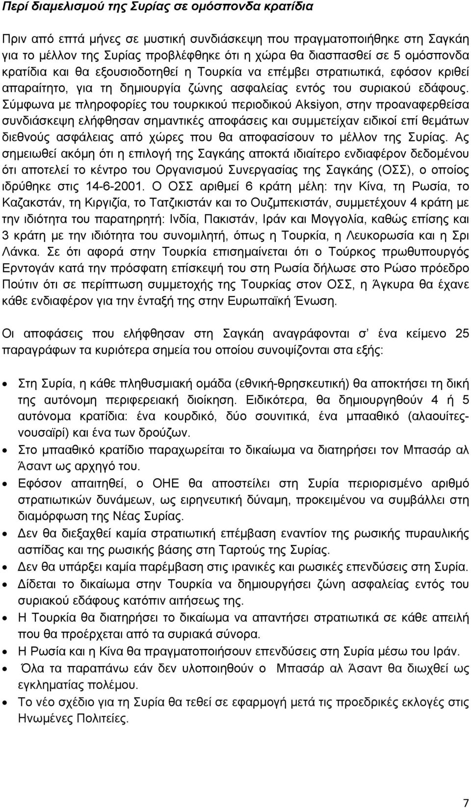 Σύμφωνα με πληροφορίες του τουρκικού περιοδικού Aksiyon, στην προαναφερθείσα συνδιάσκεψη ελήφθησαν σημαντικές αποφάσεις και συμμετείχαν ειδικοί επί θεμάτων διεθνούς ασφάλειας από χώρες που θα