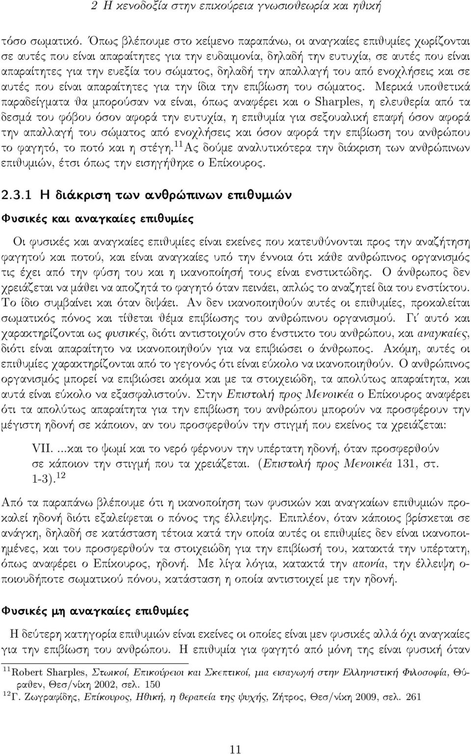 ώματος, δηλαδή την απαλλαγή του από ενοχλήσ εις και σ ε αυτές που είναι απαραίτητες για την ίδια την επιβίωσ η του σ ώματος.