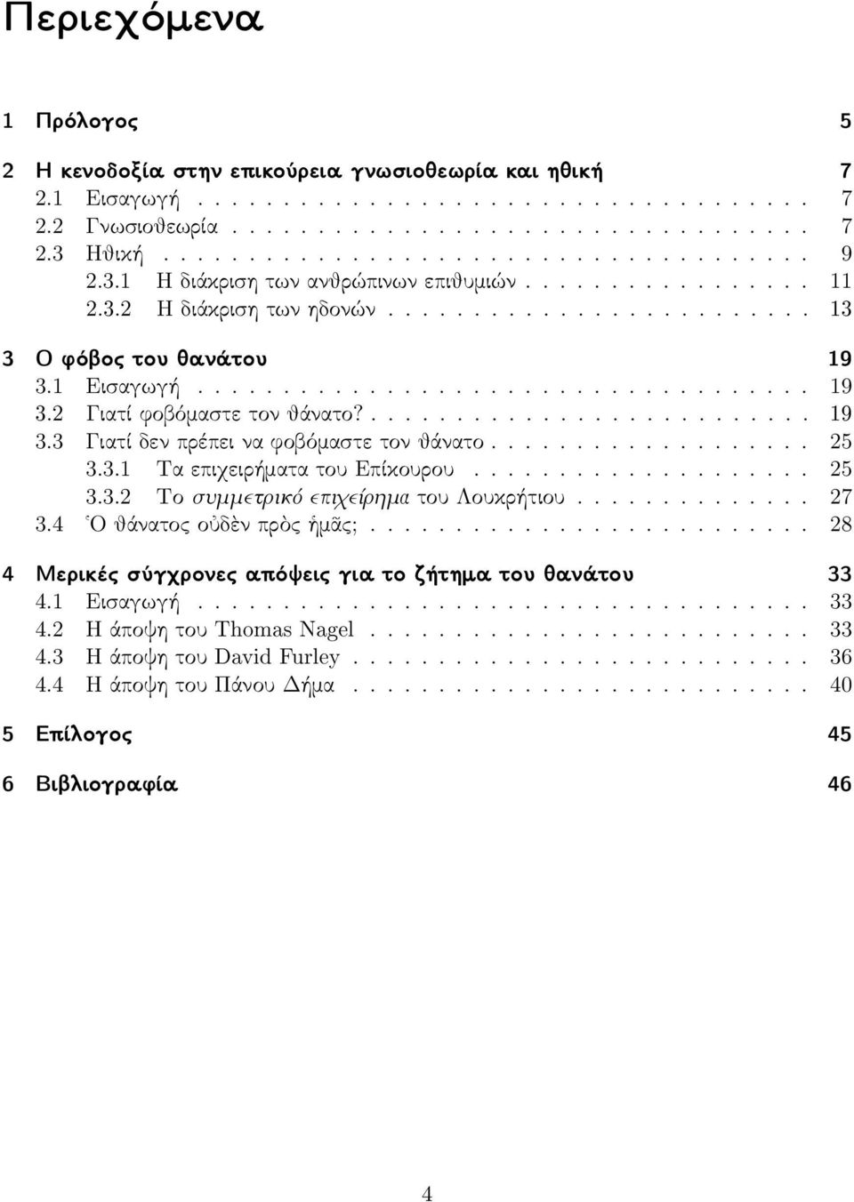 ................................... 19 3.2 Γιατί φοβόμασ τε τον θάνατο?.......................... 19 3.3 Γιατί δεν πρέπει να φοβόμασ τε τον θάνατο................... 25 3.3.1 Τα επιχειρήματα του Επίκουρου.
