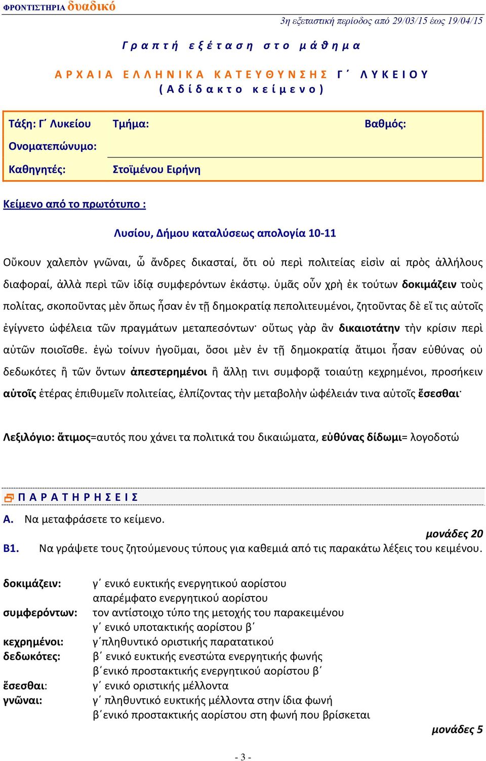 ὑμᾶς οὖν χρὴ ἐκ τούτων δοκιμάζειν τοὺς πολίτας, σκοποῦντας μὲν ὅπως ἦσαν ἐν τῇ δημοκρατίᾳ πεπολιτευμένοι, ζητοῦντας δὲ εἴ τις αὐτοῖς ἐγίγνετο ὠφέλεια τῶν πραγμάτων μεταπεσόντων οὕτως γὰρ ἂν