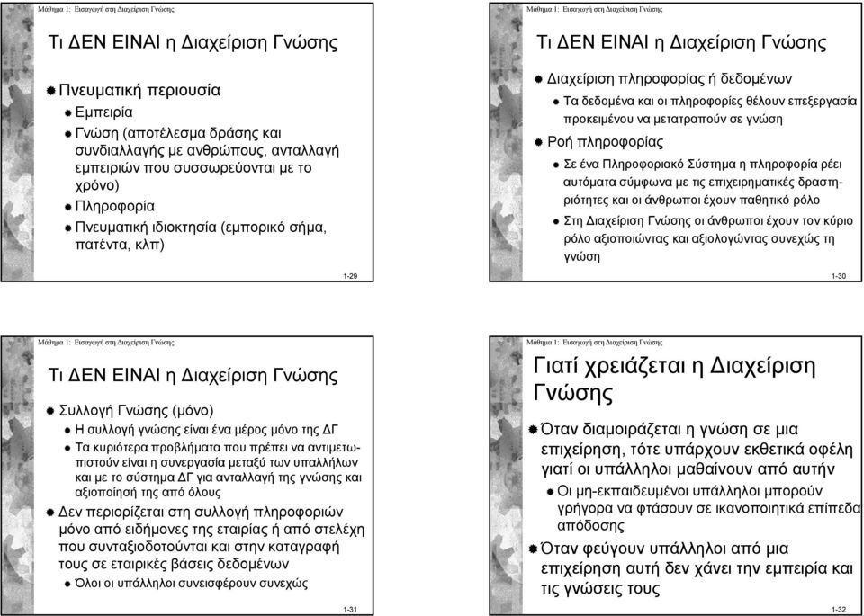 πληροφορίας Σε ένα Πληροφοριακό Σύστημα η πληροφορία ρέει αυτόματα σύμφωνα με τις επιχειρηματικές δραστηριότητες και οι άνθρωποι έχουν παθητικό ρόλο Στη ιαχείριση Γνώσης οι άνθρωποι έχουν τον κύριο