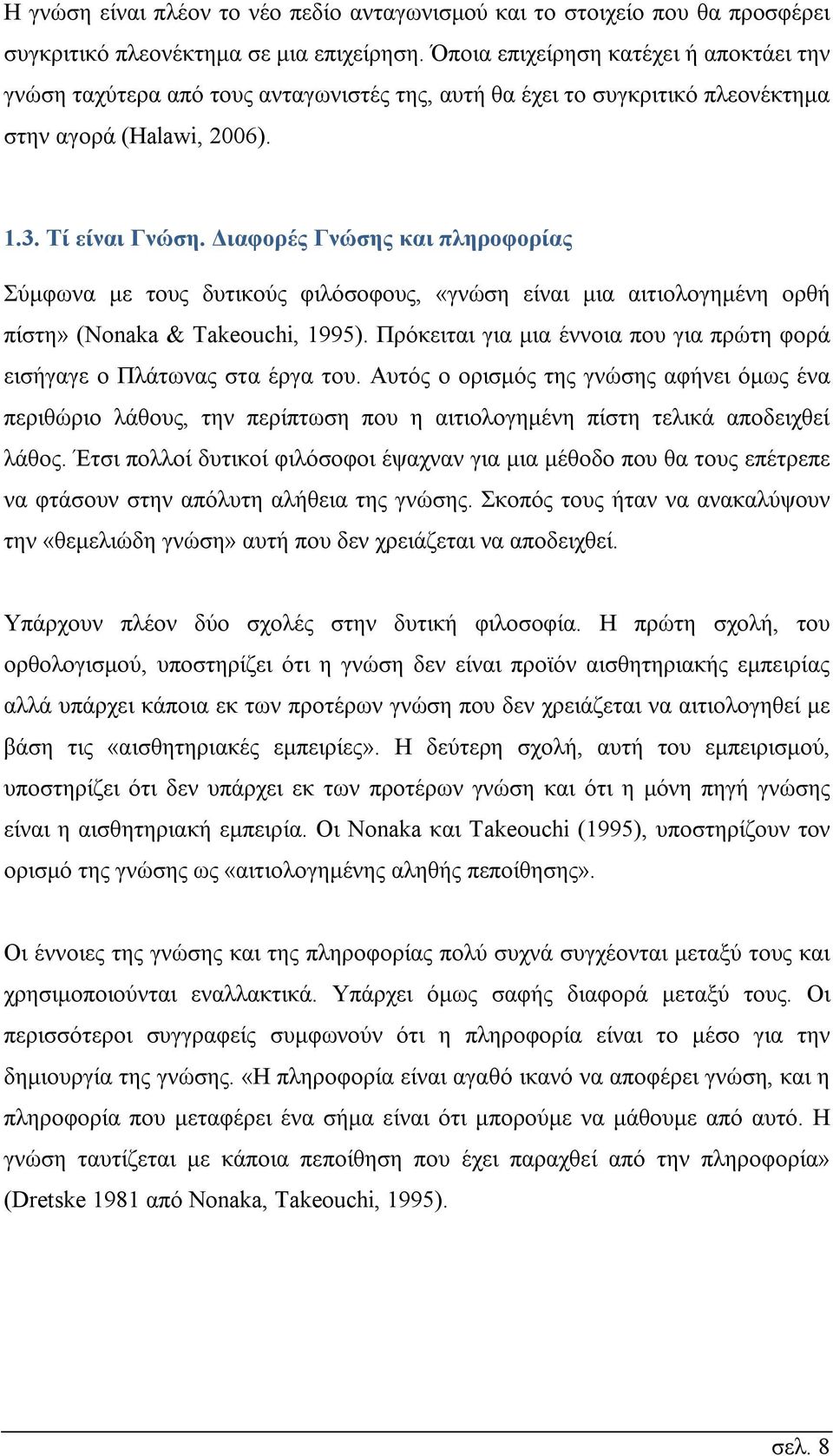 Διαφορές Γνώσης και πληροφορίας Σύμφωνα με τους δυτικούς φιλόσοφους, «γνώση είναι μια αιτιολογημένη ορθή πίστη» (Nonaka & Takeouchi, 1995).