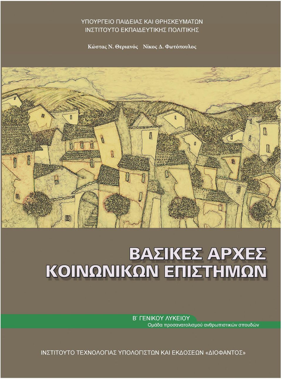 Φωτόπουλος Β ΓΕΝΙΚΟΥ ΛΥΚΕΙΟΥ Ομάδα προσανατολισμού