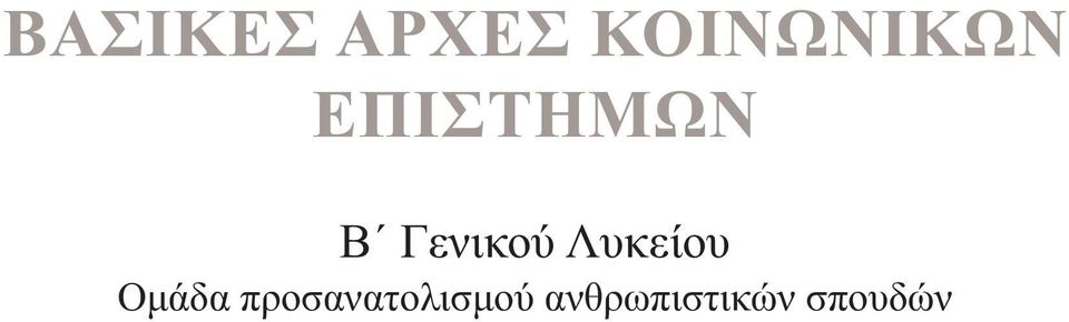 Γενικού Λυκείου Ομάδα