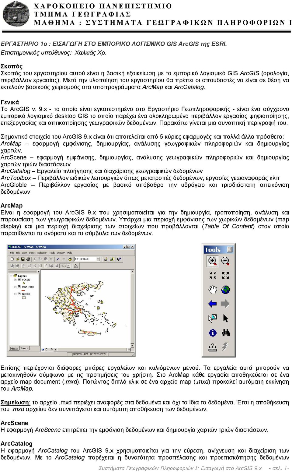 Μετά την υλοποίηση του εργαστηρίου θα πρέπει οι σπουδαστές να είναι σε θέση να εκτελούν βασικούς χειρισμούς στα υποπρογράμματα ArcMap και ArcCatalog. Γενικά Το ArcGIS v. 9.
