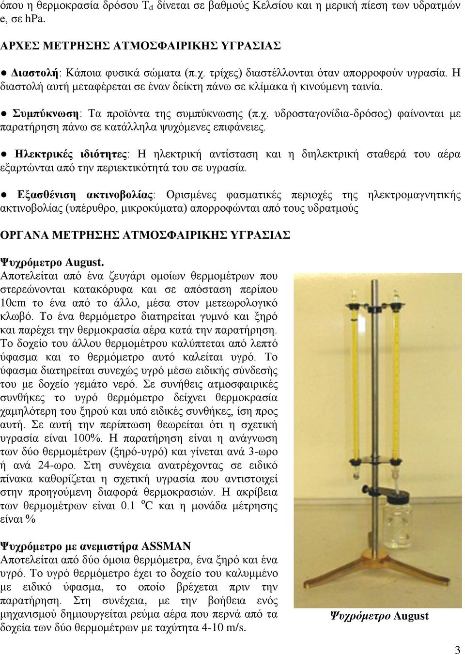 Ηλεκτρικές ιδιότητες: Η ηλεκτρική αντίσταση και η διηλεκτρική σταθερά του αέρα εξαρτώνται από την περιεκτικότητά του σε υγρασία.