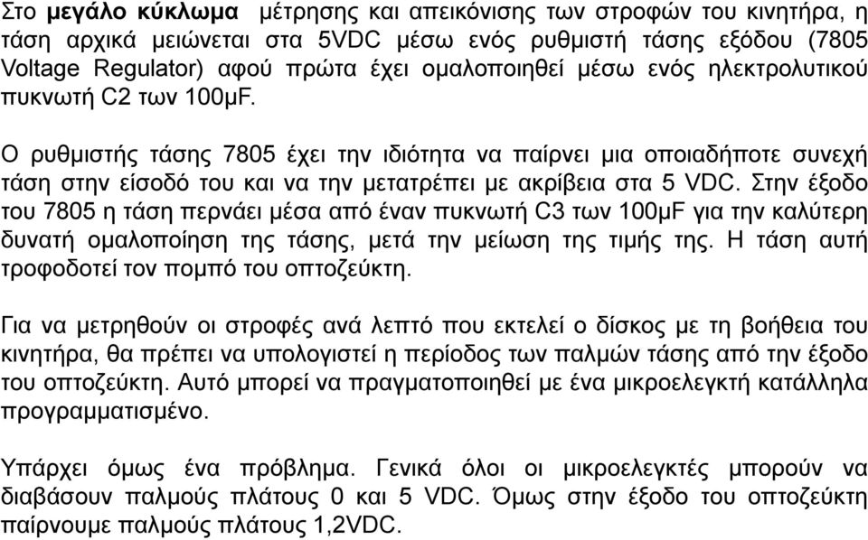 Στην έξοδο του 7805 η τάση περνάει μέσα από έναν πυκνωτή C3 των 100μF για την καλύτερη δυνατή ομαλοποίηση της τάσης, μετά την μείωση της τιμής της. Η τάση αυτή τροφοδοτεί τον πομπό του οπτοζεύκτη.