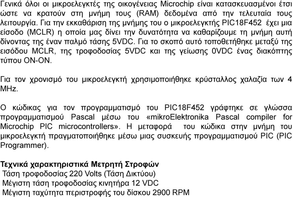 Για το σκοπό αυτό τοποθετήθηκε μεταξύ της εισόδου MCLR, της τροφοδοσίας 5VDC και της γείωσης 0VDC ένας διακόπτης τύπου ON-ON.