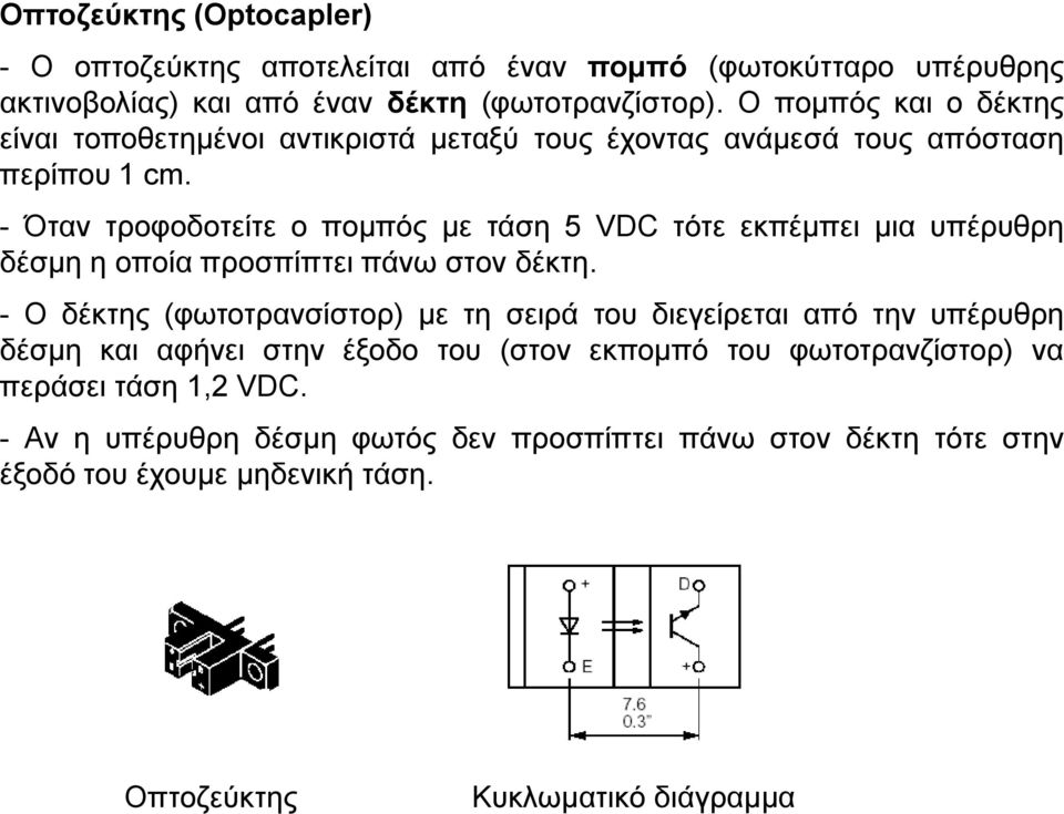 - Όταν τροφοδοτείτε ο πομπός με τάση 5 VDC τότε εκπέμπει μια υπέρυθρη δέσμη η οποία προσπίπτει πάνω στον δέκτη.