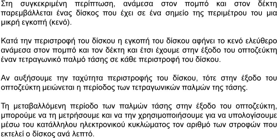 κάθε περιστροφή του δίσκου. Αν αυξήσουμε την ταχύτητα περιστροφής του δίσκου, τότε στην έξοδο του οπτοζεύκτη μειώνεται η περίοδος των τετραγωνικών παλμών της τάσης.