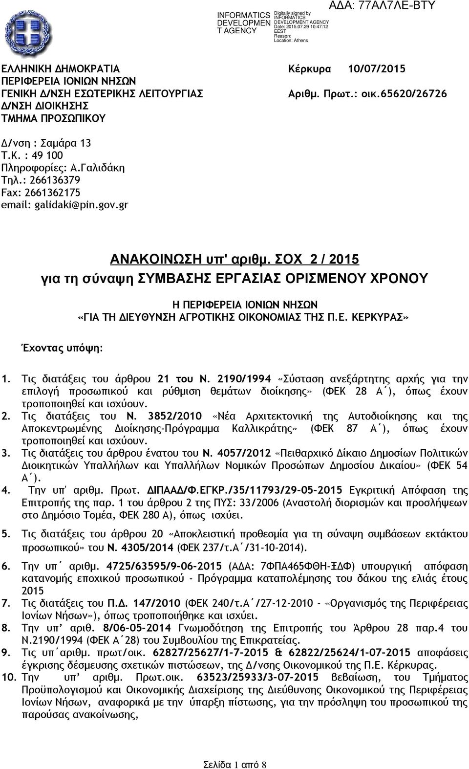 ΣΟΧ 2 / 2015 για τη σύναψη ΣΥΜΒΑΣΗΣ ΕΡΓΑΣΙΑΣ ΟΡΙΣΜΕΝΟΥ ΧΡΟΝΟΥ Η ΠΕΡΙΦΕΡΕΙΑ ΙΟΝΙΩΝ ΝΗΣΩΝ «ΓΙΑ ΤΗ ΔΙΕΥΘΥΝΣΗ ΑΓΡΟΤΙΚΗΣ ΟΙΚΟΝΟΜΙΑΣ ΤΗΣ Π.Ε. ΚΕΡΚΥΡΑΣ» Έχοντας υπόψη: 1. Τις διατάξεις του άρθρου 21 του Ν.