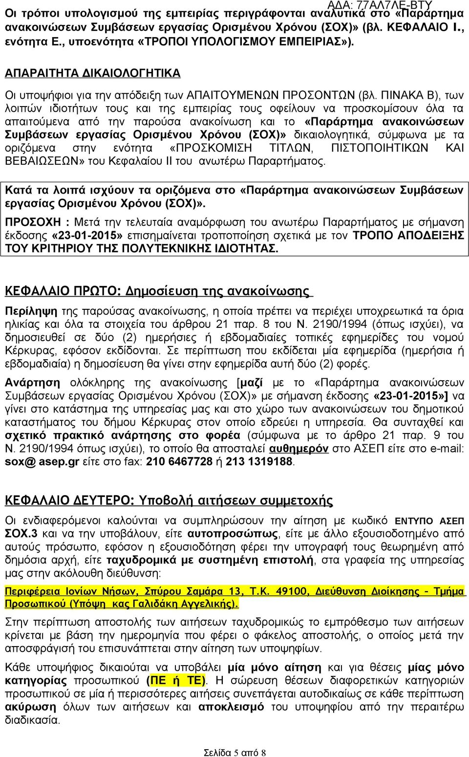 ΠΙΝΑΚΑ Β), των λοιπών ιδιοτήτων τους και της εμπειρίας τους οφείλουν να προσκομίσουν όλα τα απαιτούμενα από την παρούσα ανακοίνωση και το «Παράρτημα ανακοινώσεων Συμβάσεων εργασίας Ορισμένου Χρόνου