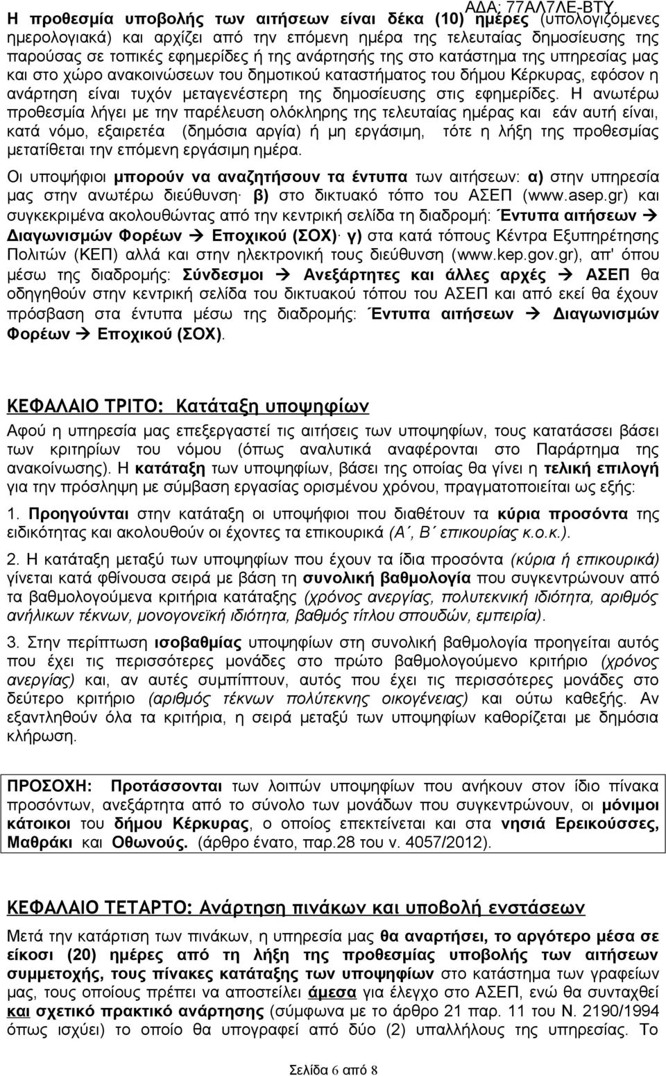 Η ανωτέρω προθεσμία λήγει με την παρέλευση ολόκληρης της τελευταίας ημέρας και εάν αυτή είναι, κατά νόμο, εξαιρετέα (δημόσια αργία) ή μη εργάσιμη, τότε η λήξη της προθεσμίας μετατίθεται την επόμενη