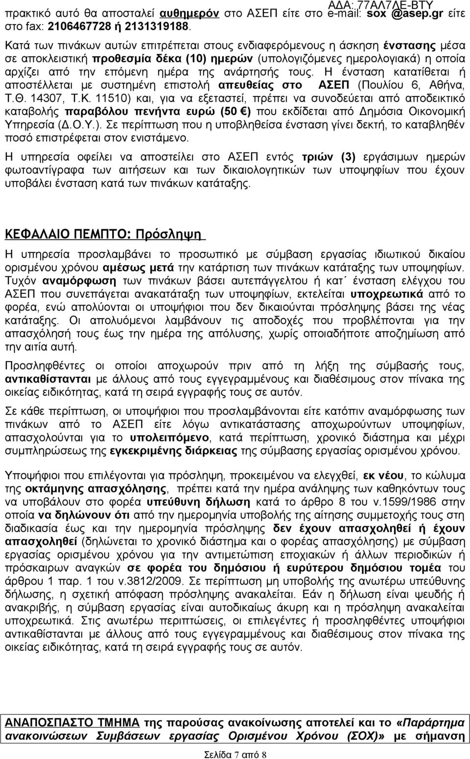 ανάρτησής τους. Η ένσταση κατατίθεται ή αποστέλλεται με συστημένη επιστολή απευθείας στο ΑΣΕΠ (Πουλίου 6, Αθήνα, Τ.Θ. 14307, Τ.Κ.