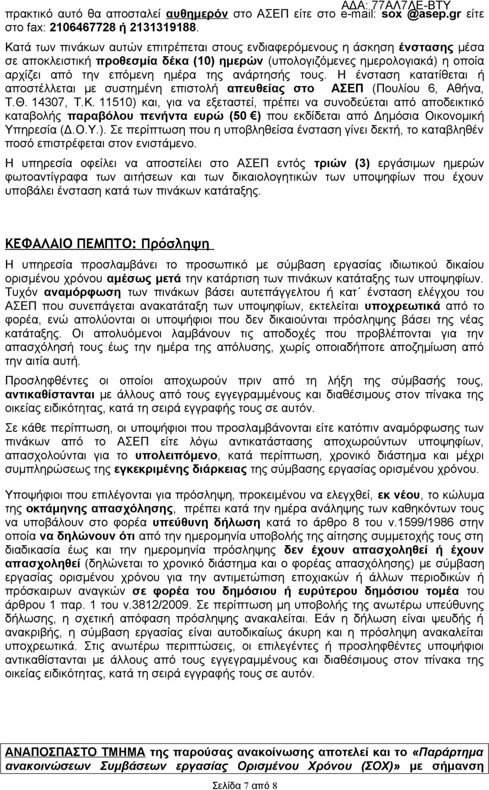 ανάρτησής τους. Η ένσταση κατατίθεται ή αποστέλλεται με συστημένη επιστολή απευθείας στο ΑΣΕΠ (Πουλίου 6, Αθήνα, Τ.Θ. 14307, Τ.Κ.