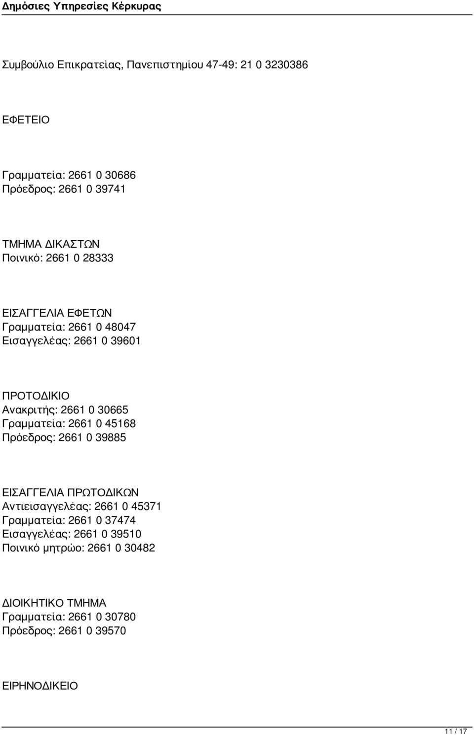 Γραμματεία: 2661 0 45168 Πρόεδρος: 2661 0 39885 ΕΙΣΑΓΓΕΛΙΑ ΠΡΩΤΟΔΙΚΩΝ Αντιεισαγγελέας: 2661 0 45371 Γραμματεία: 2661 0 37474