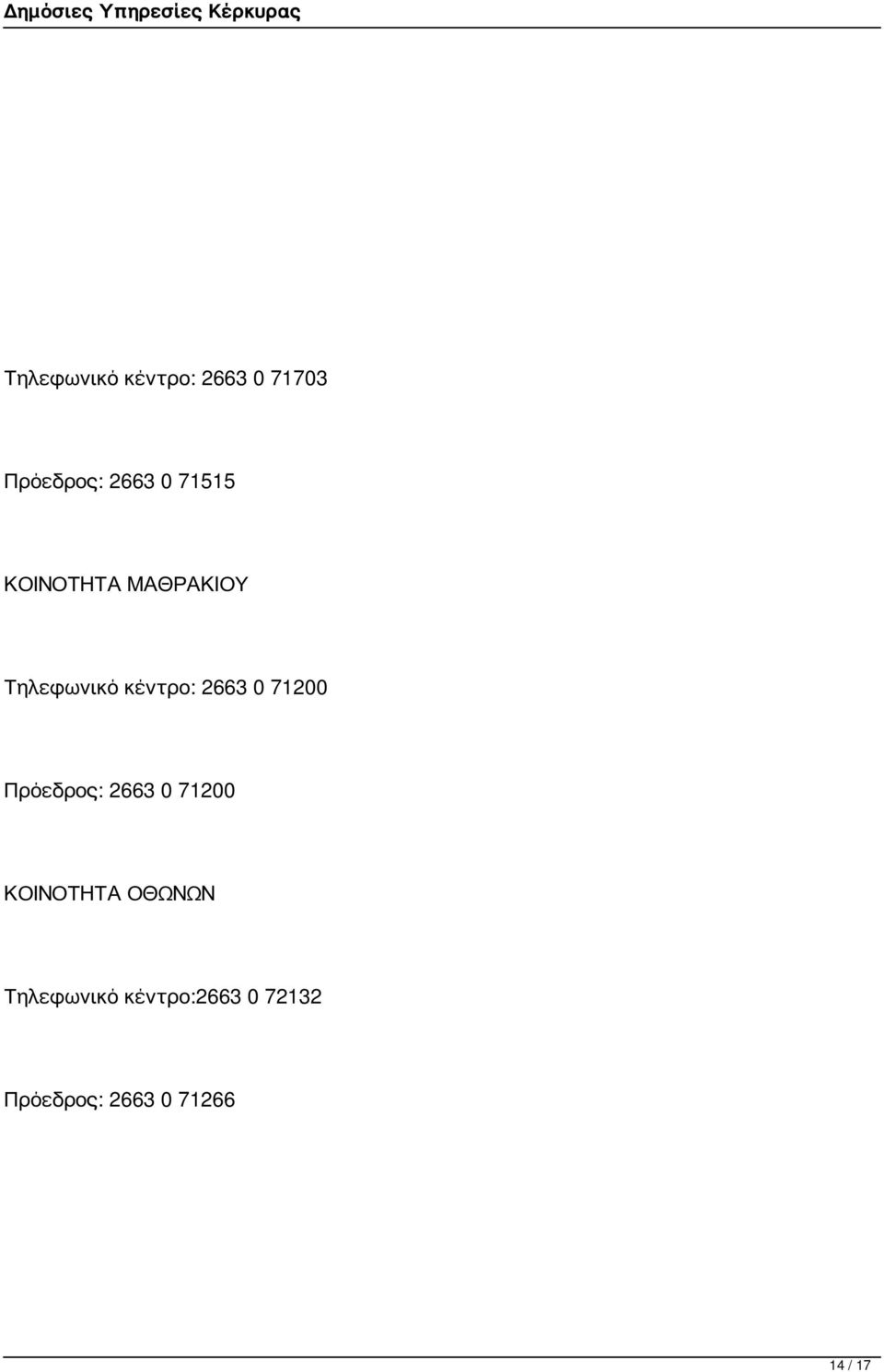 71200 Πρόεδρος: 2663 0 71200 ΚΟΙΝΟΤΗΤΑ ΟΘΩΝΩΝ