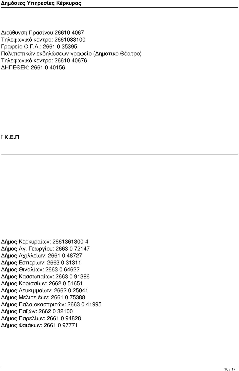 Γεωργίου: 2663 0 72147 Δήμος Αχιλλείων: 2661 0 48727 Δήμος Εσπερίων: 2663 0 31311 Δήμος Θιναλίων: 2663 0 64622 Δήμος Κασσωπαίων: 2663 0 91386 Δήμος