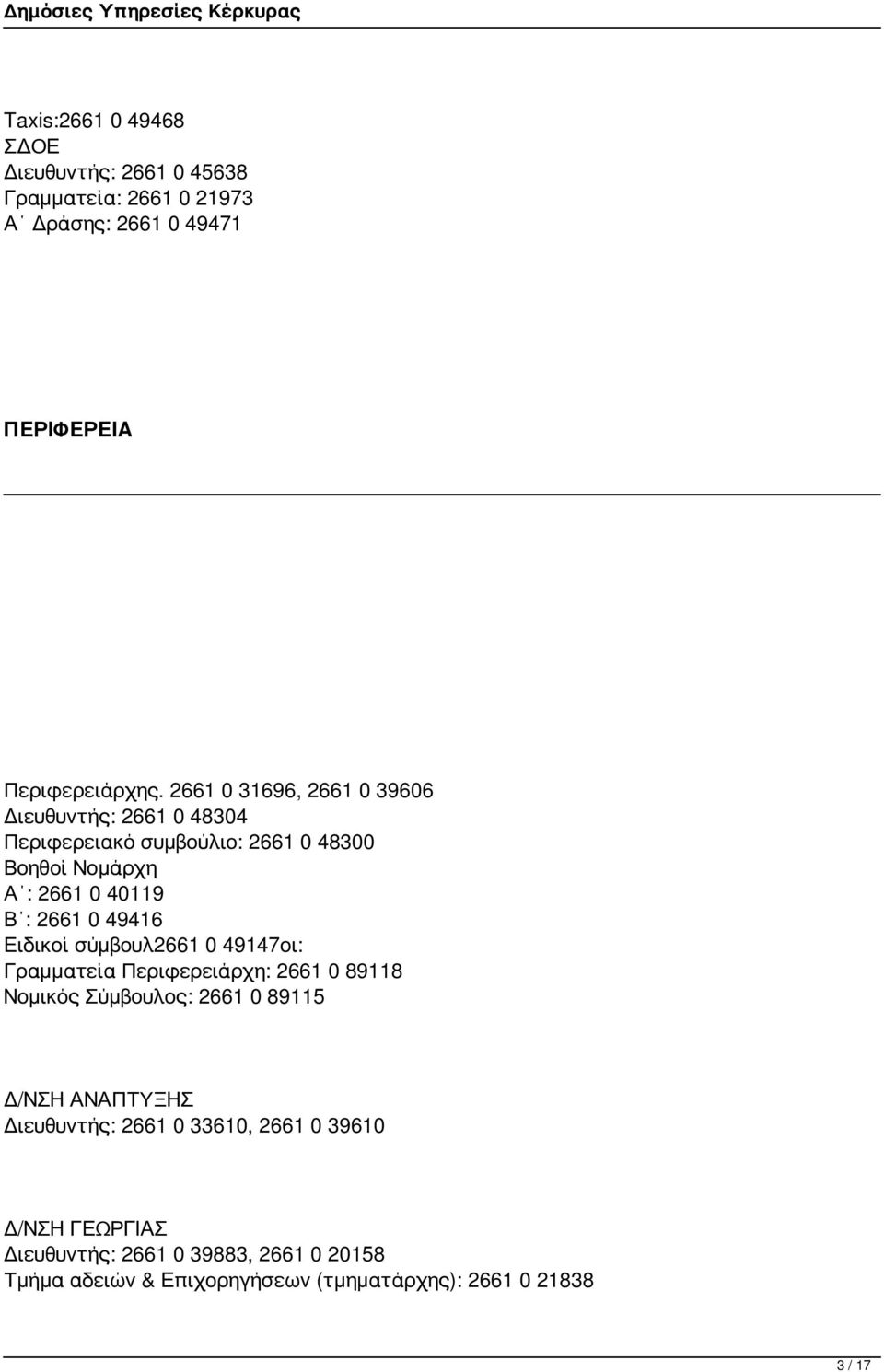 49416 Ειδικοί σύμβουλ2661 0 49147οι: Γραμματεία Περιφερειάρχη: 2661 0 89118 Νομικός Σύμβουλος: 2661 0 89115 Δ/ΝΣΗ ΑΝΑΠΤΥΞΗΣ