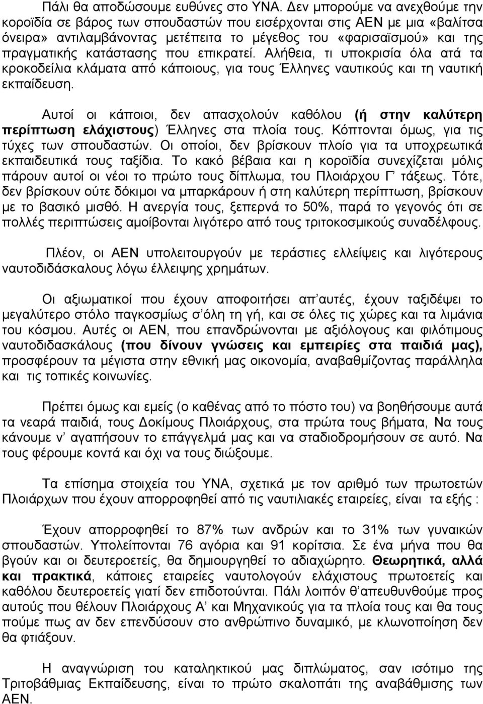 που επικρατεί. Αλήθεια, τι υποκρισία όλα ατά τα κροκοδείλια κλάματα από κάποιους, για τους Έλληνες ναυτικούς και τη ναυτική εκπαίδευση.