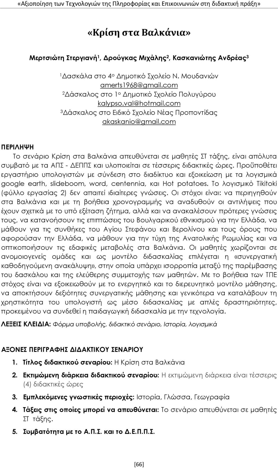 com ΠΕΡΙΛΗΨΗ Το σενάριο Κρίση στα Βαλκάνια απευθύνεται σε μαθητές ΣΤ τάξης, είναι απόλυτα συμβατό με τα ΑΠΣ - ΔΕΠΠΣ και υλοποιείται σε τέσσερις διδακτικές ώρες.