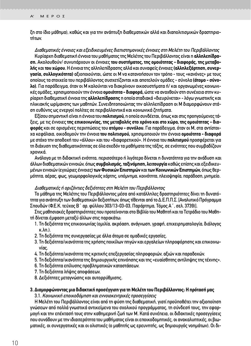 Aκολουθούν/ συνυπάρχουν οι έννοιες του συστήµατος, της οµοιότητας - διαφοράς, της µεταβολής και του χώρου.