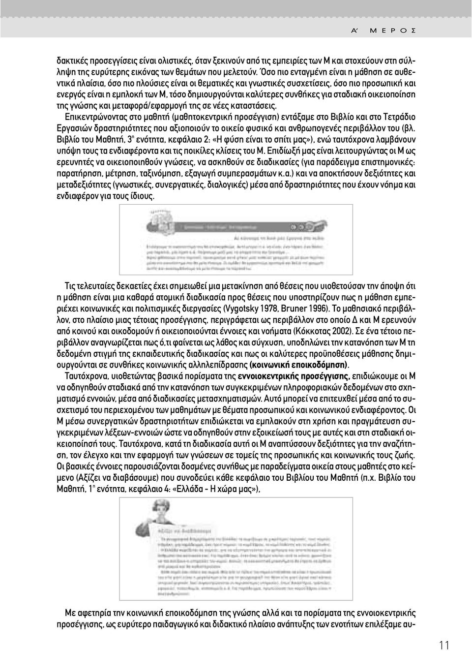 καλύτερες συνθήκες για σταδιακή οικειοποίηση της γνώσης και µεταφορά/εφαρµογή της σε νέες καταστάσεις.