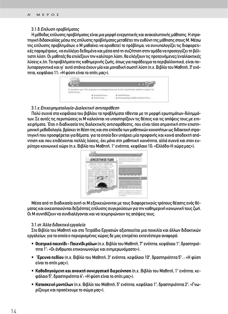 Μέσω της επίλυσης προβληµάτων, ο Μ µαθαίνει να οριοθετεί το πρόβληµα, να συνυπολογίζει τις διαφορετικές παραµέτρους, να συλλέγει δεδοµένα και µέσα από τη συζήτηση στην οµάδα να προσεγγίζει τη