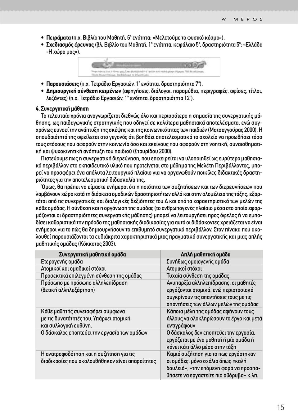 4. Συνεργατική µάθηση Τα τελευταία χρόνια αναγνωρίζεται διεθνώς όλο και περισσότερο η σηµασία της συνεργατικής µάθησης, ως παιδαγωγικής στρατηγικής που οδηγεί σε καλύτερα µαθησιακά αποτελέσµατα, ενώ