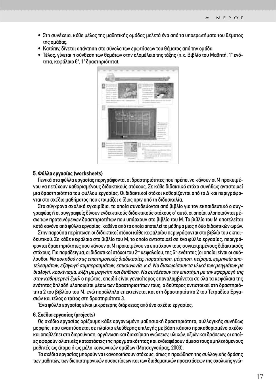 Φύλλα εργασίας (worksheets) Γενικά στα φύλλα εργασίας περιγράφονται οι δραστηριότητες που πρέπει να κάνουν οι M προκειµένου να πετύχουν καθορισµένους διδακτικούς στόχους.