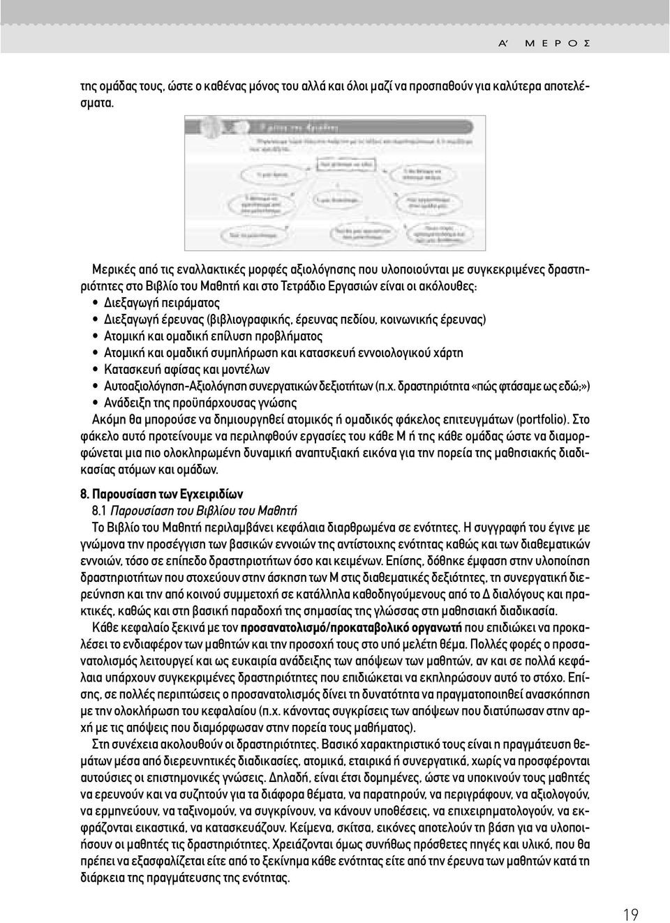 έρευνας (βιβλιογραφικής, έρευνας πεδίου, κοινωνικής έρευνας) Ατοµική και οµαδική επίλυση προβλήµατος Ατοµική και οµαδική συµπλήρωση και κατασκευή εννοιολογικού χάρτη Κατασκευή αφίσας και µοντέλων