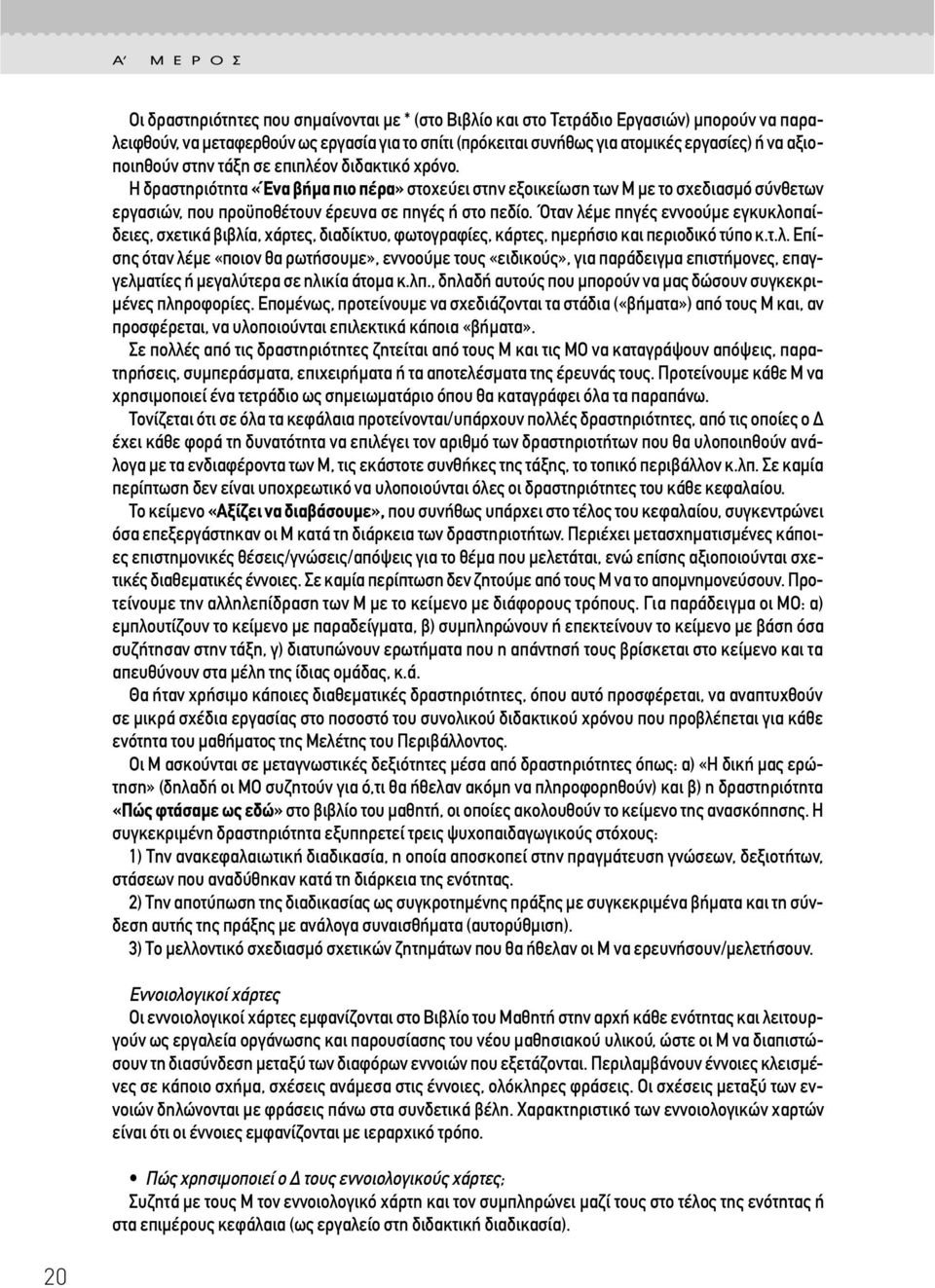 Όταν λέµε πηγές εννοούµε εγκυκλοπαίδειες, σχετικά βιβλία, χάρτες, διαδίκτυο, φωτογραφίες, κάρτες, ηµερήσιο και περιοδικό τύπο κ.τ.λ. Eπίσης όταν λέµε «ποιον θα ρωτήσουµε», εννοούµε τους «ειδικούς», για παράδειγµα επιστήµονες, επαγγελµατίες ή µεγαλύτερα σε ηλικία άτοµα κ.