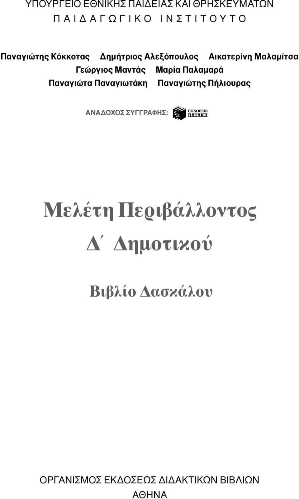 Παλαµαρά Παναγιώτα Παναγιωτάκη Παναγιώτης Πήλιουρας ANA OXOΣ ΣYΓΓPAΦHΣ: