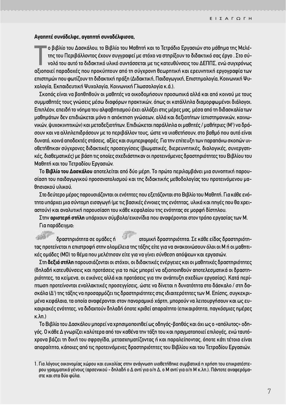 Στο σύνολό του αυτό το διδακτικό υλικό συντάσσεται µε τις κατευθύνσεις του ΕΠΠΣ, ενώ συγχρόνως αξιοποιεί παραδοχές που προκύπτουν από τη σύγχρονη θεωρητική και ερευνητική εργογραφία των επιστηµών που
