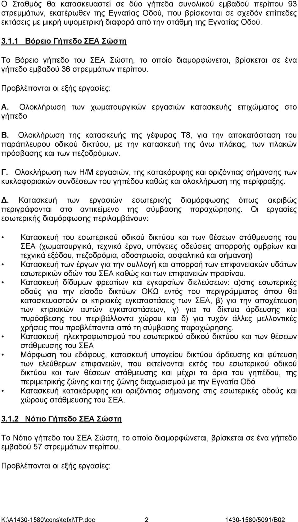 Ολοκλήρωση των χωματουργικών εργασιών κατασκευής επιχώματος στο γήπεδο Β.