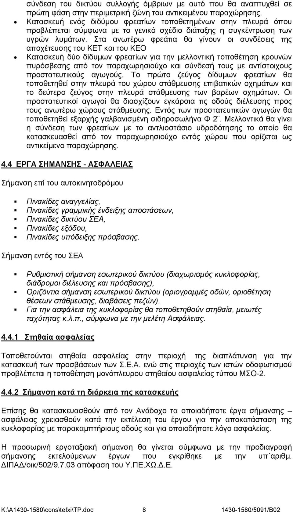 Στα ανωτέρω φρεάτια θα γίνουν οι συνδέσεις της αποχέτευσης του ΚΕΤ και του ΚΕΟ Κατασκευή δύο δίδυμων φρεατίων για την μελλοντική τοποθέτηση κρουνών πυρόσβεσης από τον παραχωρησιούχο και σύνδεσή τους