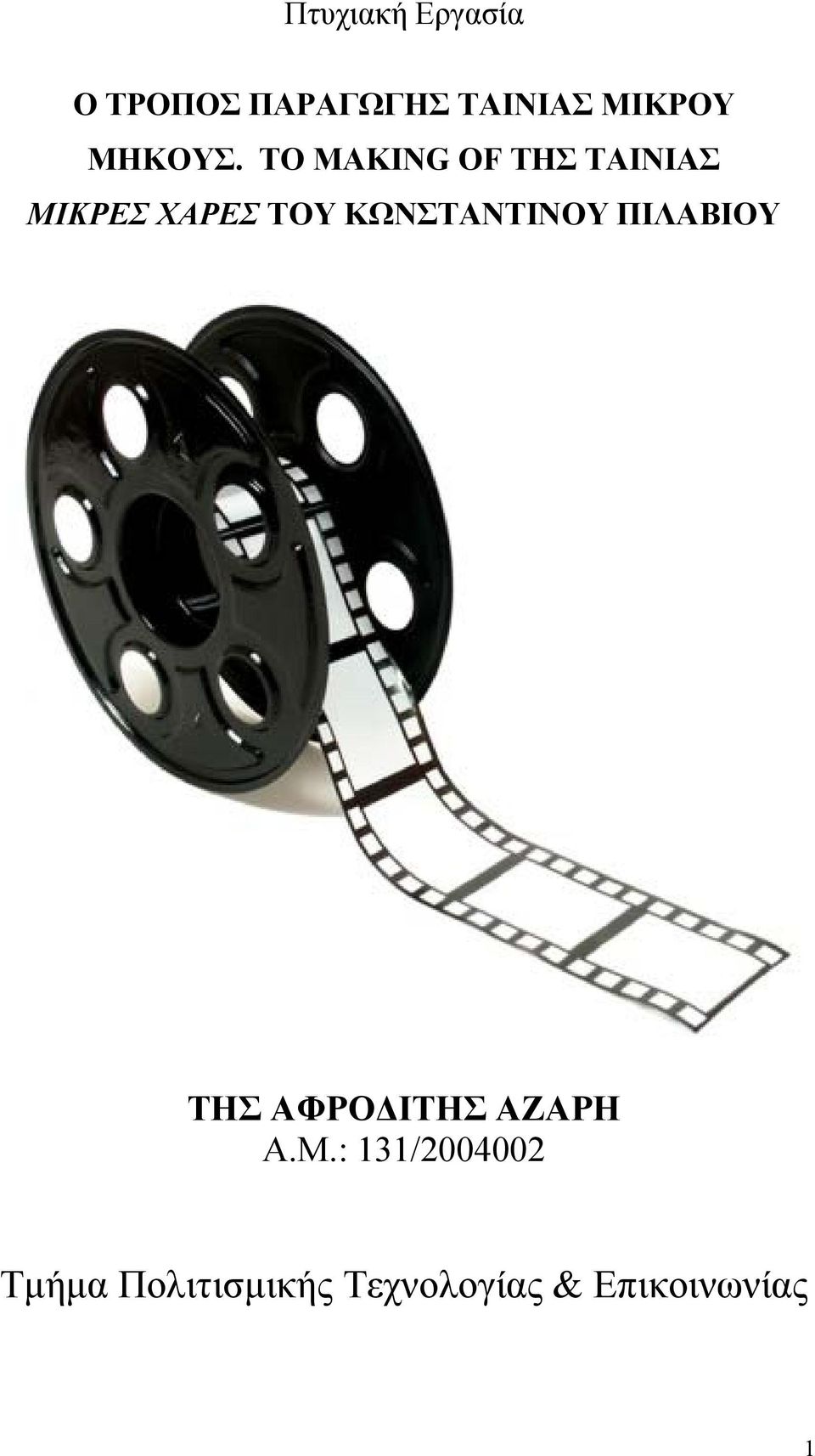 ΤΟ MAKING OF TΗΣ ΤΑΙΝΙΑΣ ΜΙΚΡΕΣ ΧΑΡΕΣ ΤΟΥ