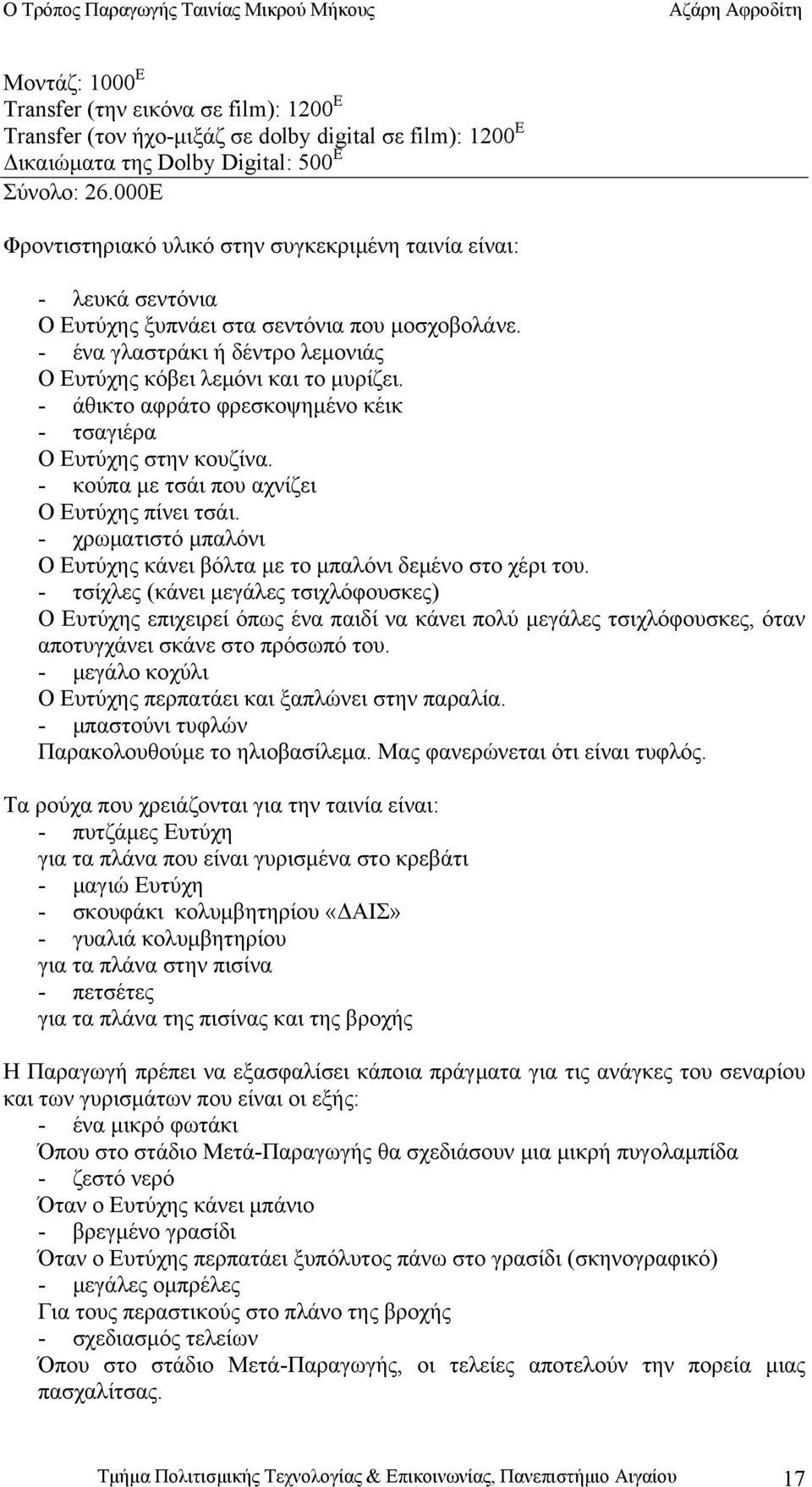 - άθικτο αφράτο φρεσκοψημένο κέικ - τσαγιέρα Ο Ευτύχης στην κουζίνα. - κούπα με τσάι που αχνίζει Ο Ευτύχης πίνει τσάι. - χρωματιστό μπαλόνι Ο Ευτύχης κάνει βόλτα με το μπαλόνι δεμένο στο χέρι του.